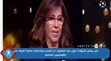 هل يمكن لتنبؤات ليلى عبد اللطيف أن تفسر أزمة وفاء عامر؟ تعرف على التفاصيل الكاملة